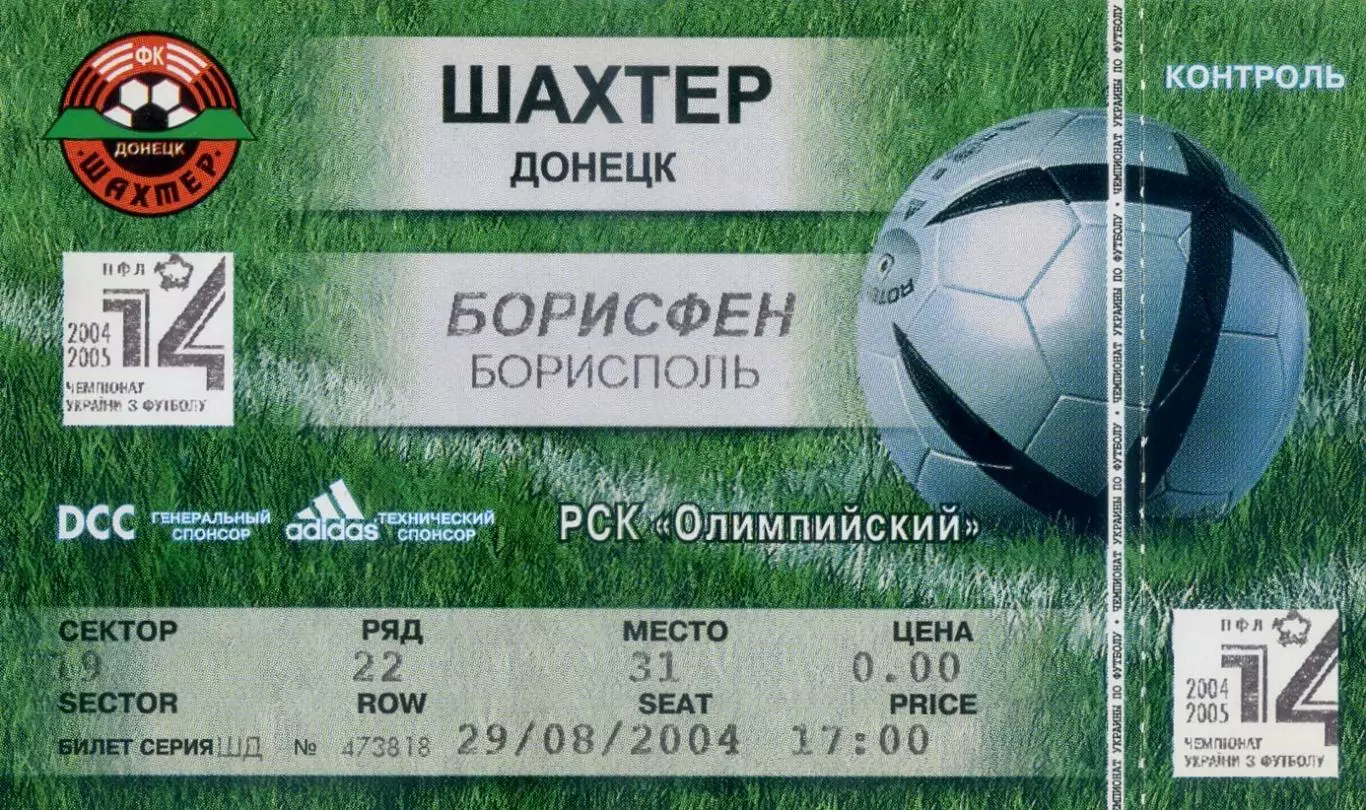 Шахтер Донецк - Борисфен Борисполь - 29.08.2004