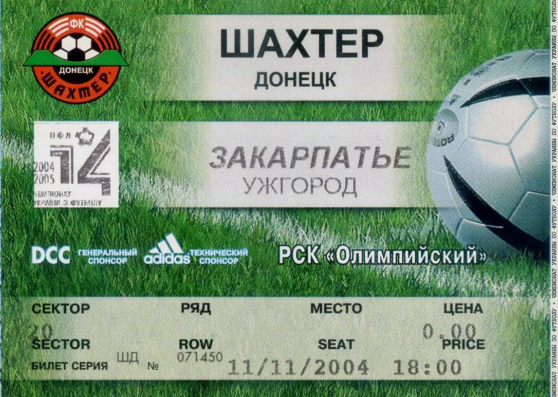 Шахтер Донецк - Закарпатье Ужгород - 11.11.2004