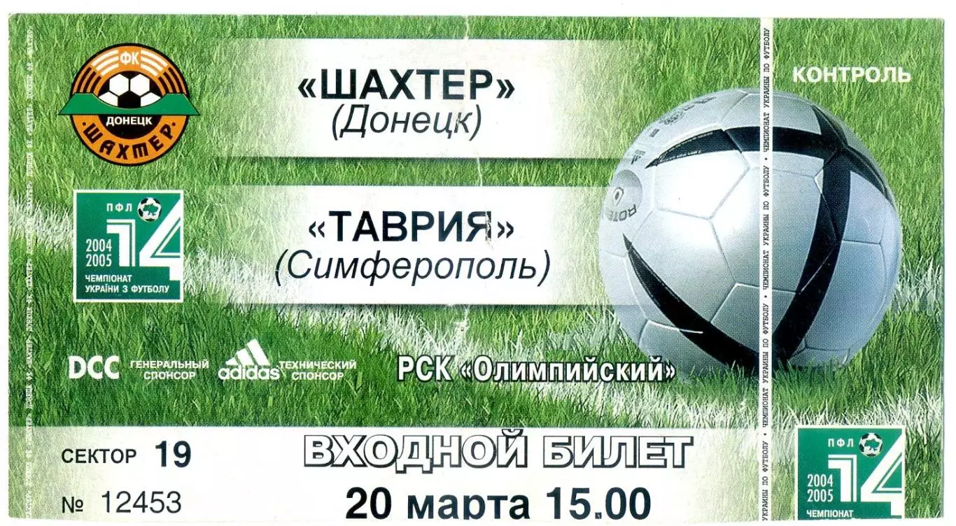 Шахтер Донецк - Таврия Симферополь - 20.03.2005