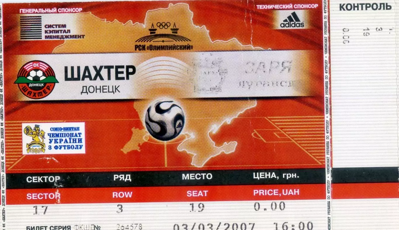 Шахтер Донецк - Заря Луганск - 3.03.2007