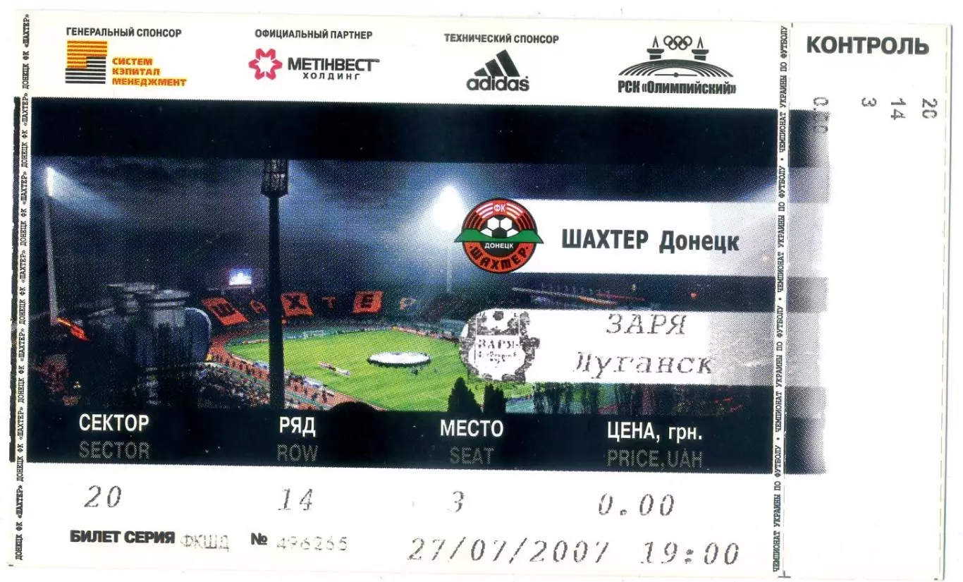 Шахтер Донецк - Заря Луганск - 27.07.2007