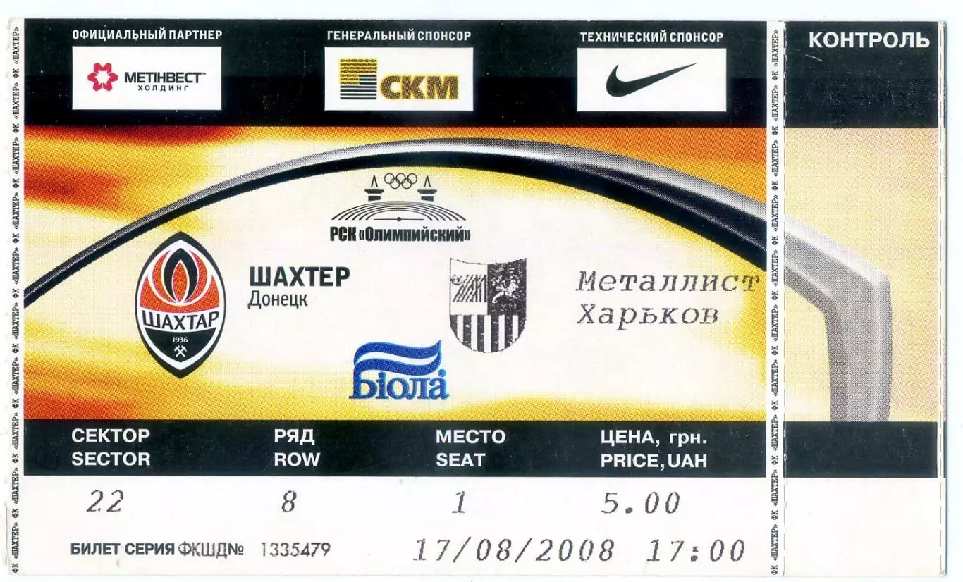 Шахтер Донецк - Металлист Харьков - 17.08.2008