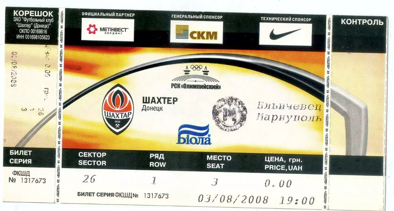 Шахтер Донецк - Ильичевец Мариуполь - 3.08.2008-с двумя контролями!