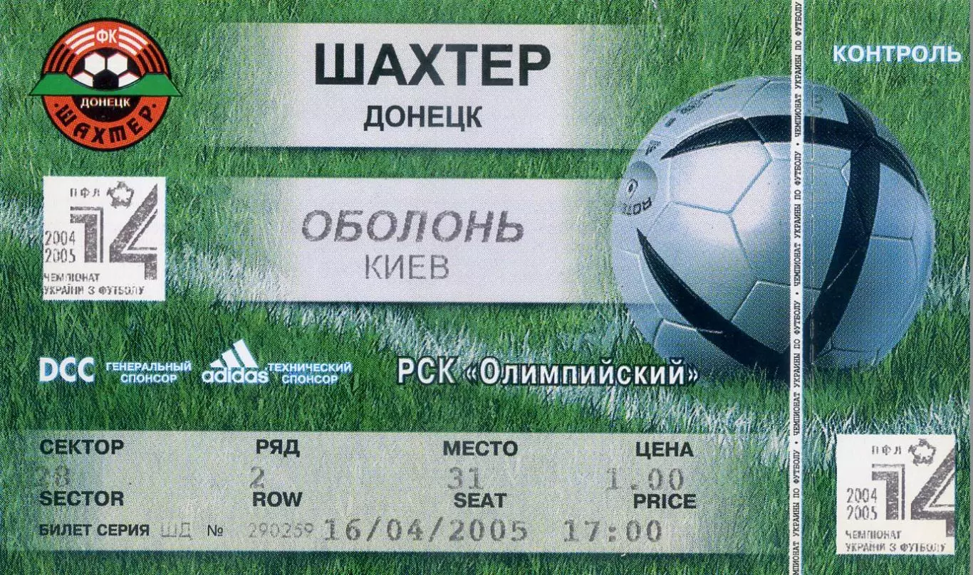 Шахтер Донецк - Оболонь Киев - 16.04.2005
