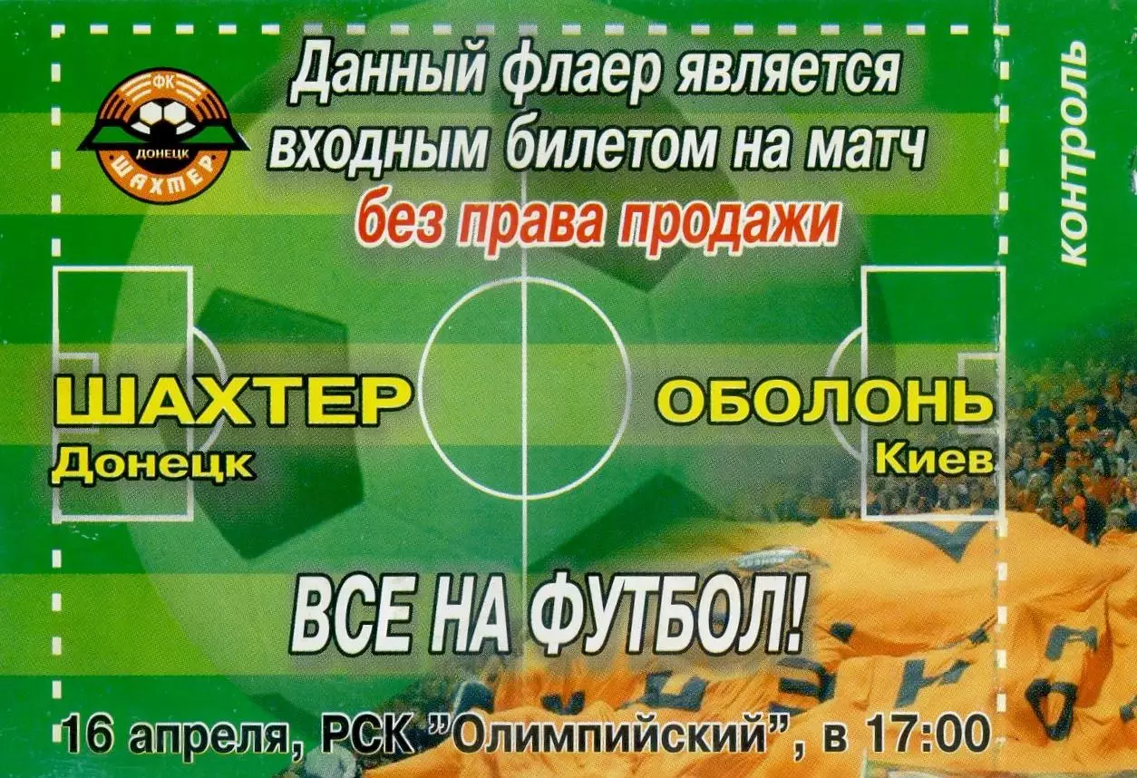 Шахтер Донецк - Оболонь Киев - 16.04.2005 - Флаер