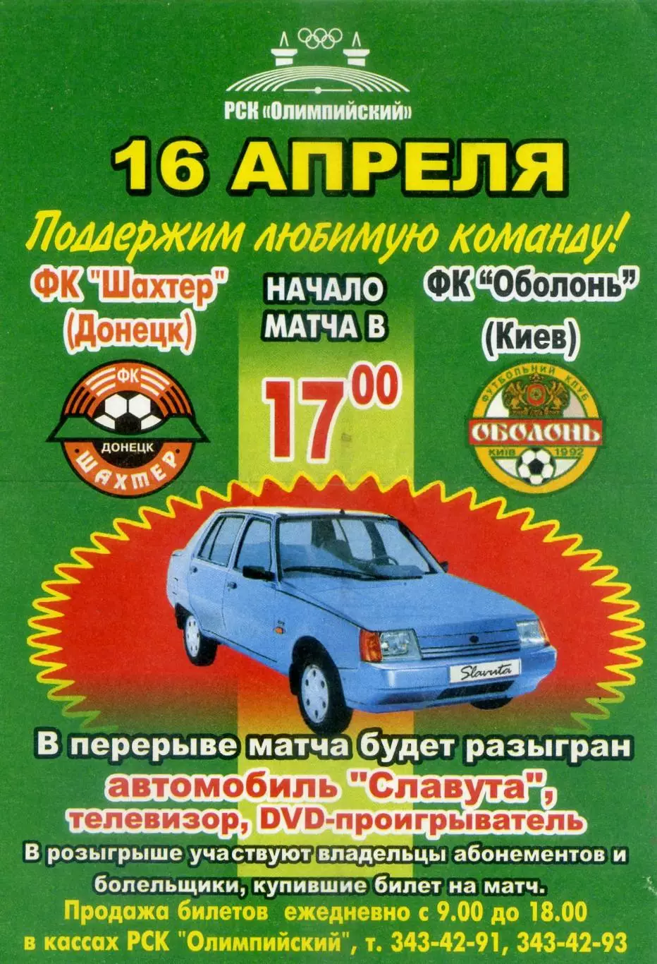 Шахтер Донецк - Оболонь Киев - 16.04.2005 - Флаер