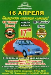 Шахтер Донецк - Оболонь Киев - 16.04.2005 - Флаер