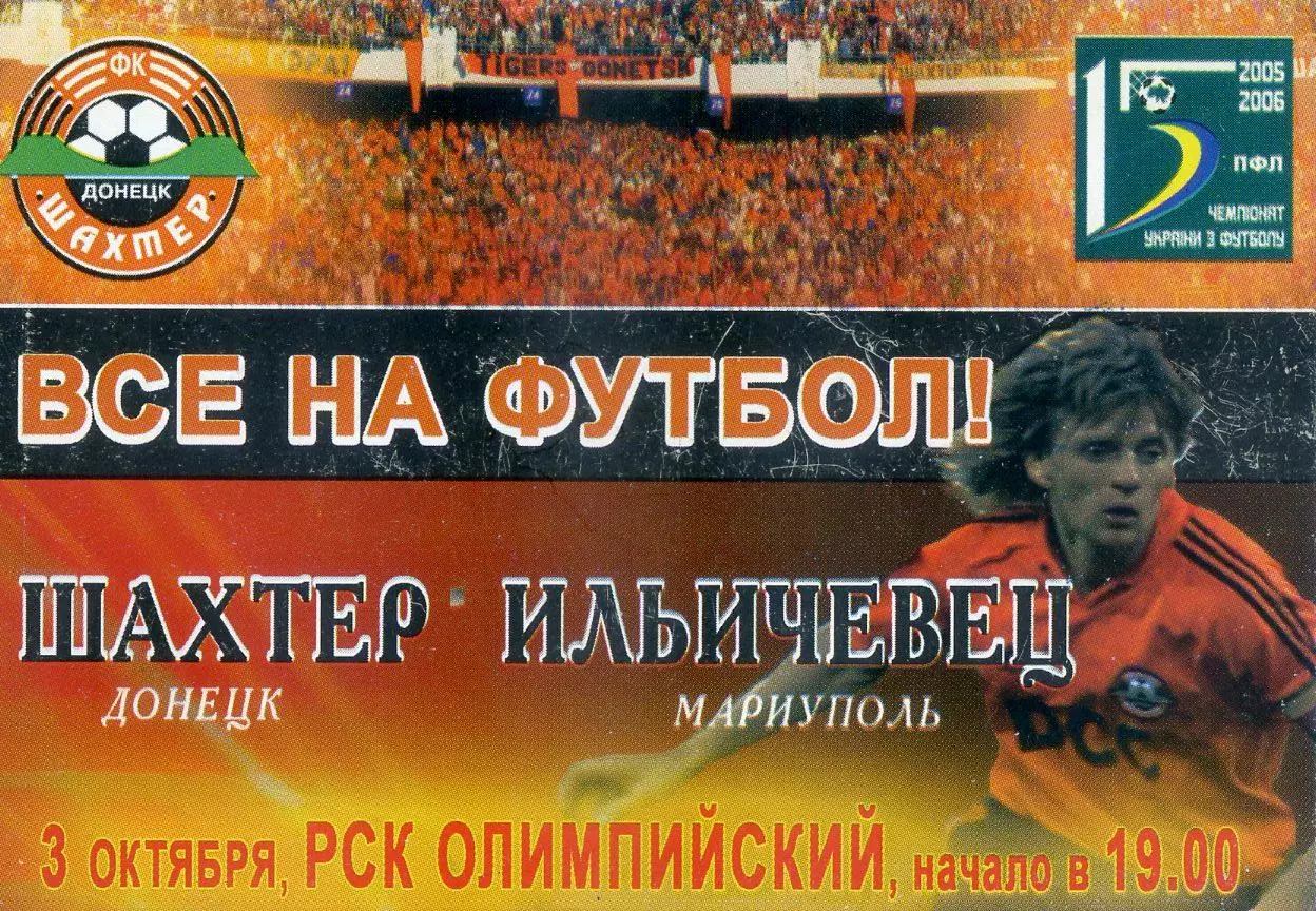 Шахтер Донецк - Ильичевец Мариуполь - 3.10.2005 - Анатолий Тимощук - Флаер