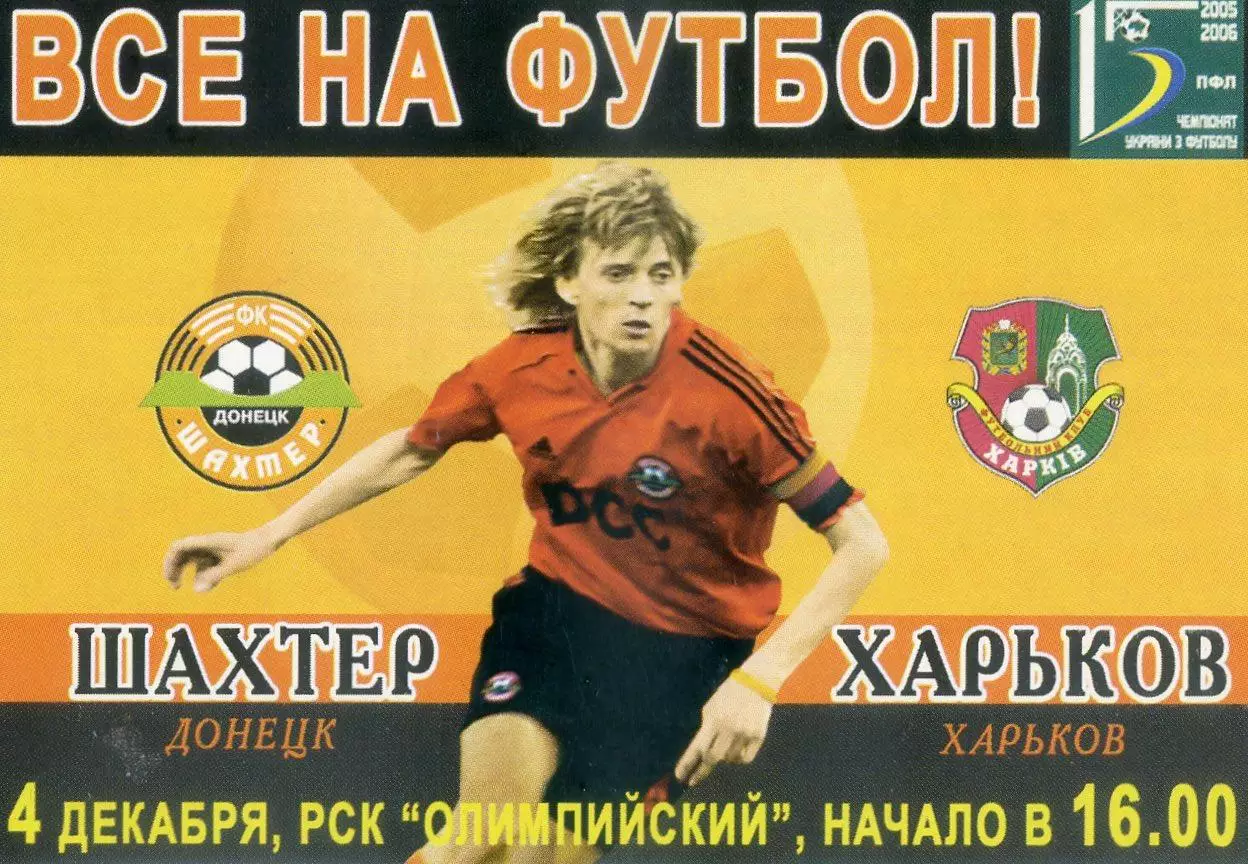 Шахтер Донецк - ФК Харьков - 4.12.2005 - Анатолий Тимощук - Флаер