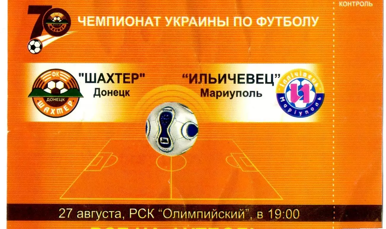 Шахтер Донецк - Ильичевец Мариуполь - 27.08.2006 - Флаер