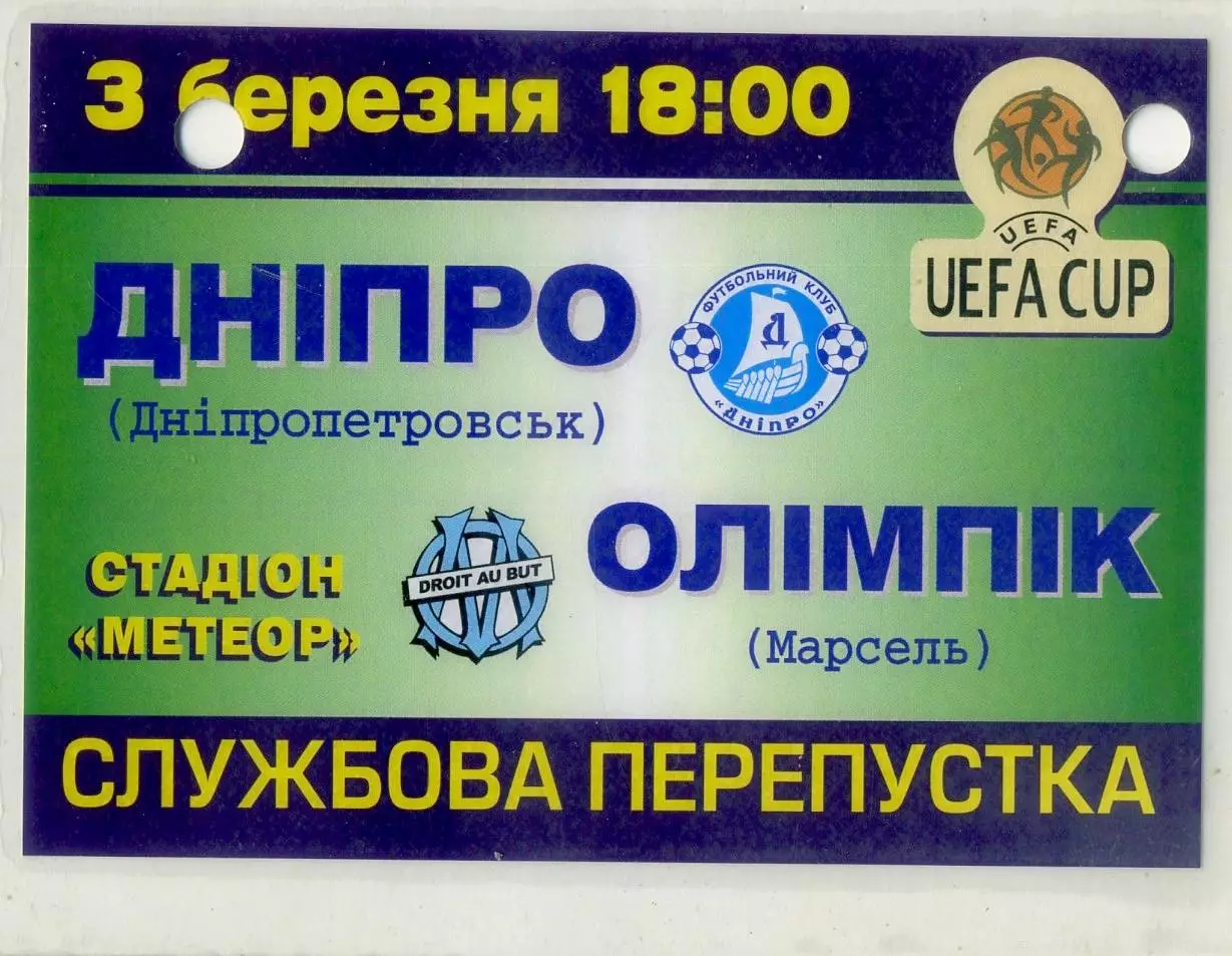 Пропуск Днепр Днепропетровск - Олимпик Марсель Франция - 3.03.2004