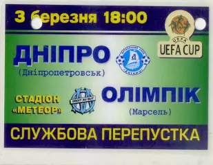 Пропуск Днепр Днепропетровск - Олимпик Марсель Франция - 3.03.2004