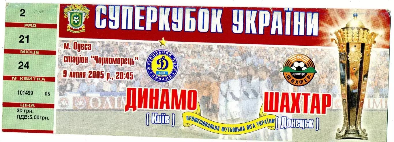 Шахтер Донецк - Динамо Киев - 9.07.2005 - Суперкубок Украины