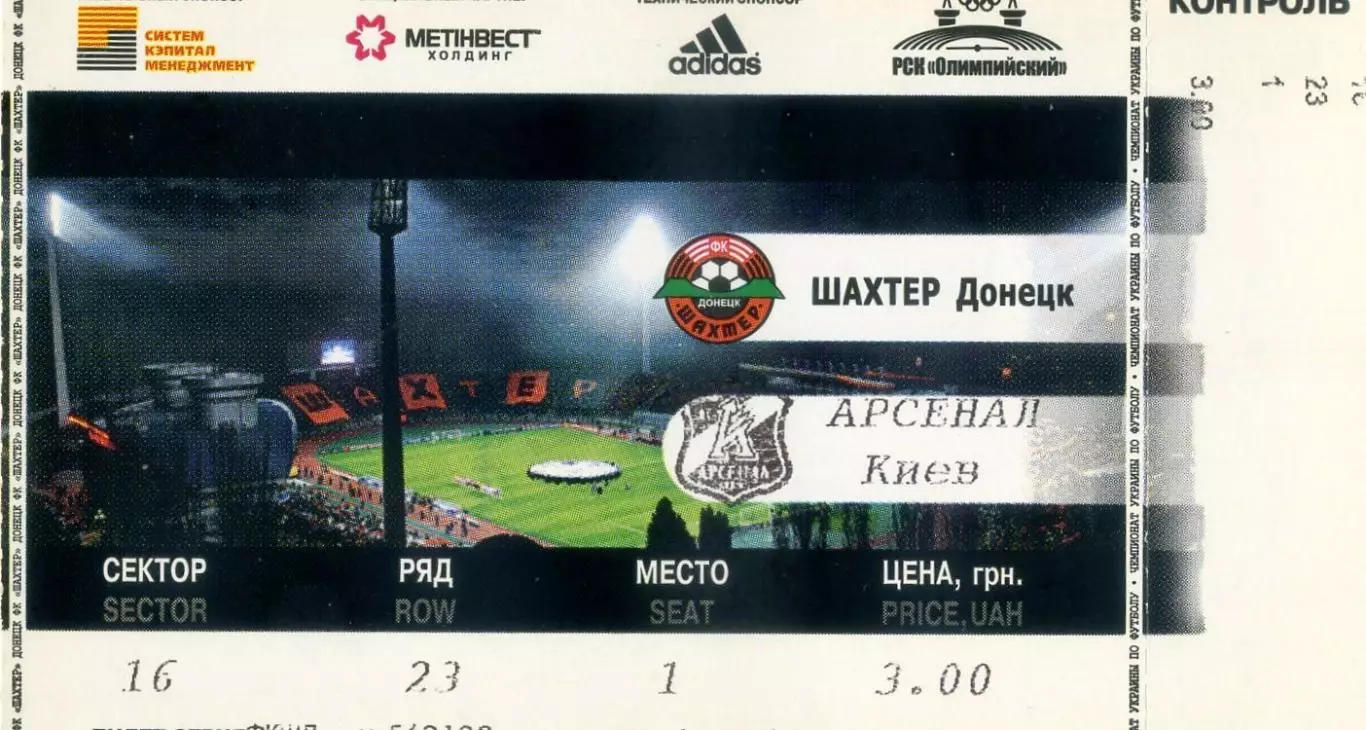 Шахтер Донецк - Арсенал Киев - 1.09.2007