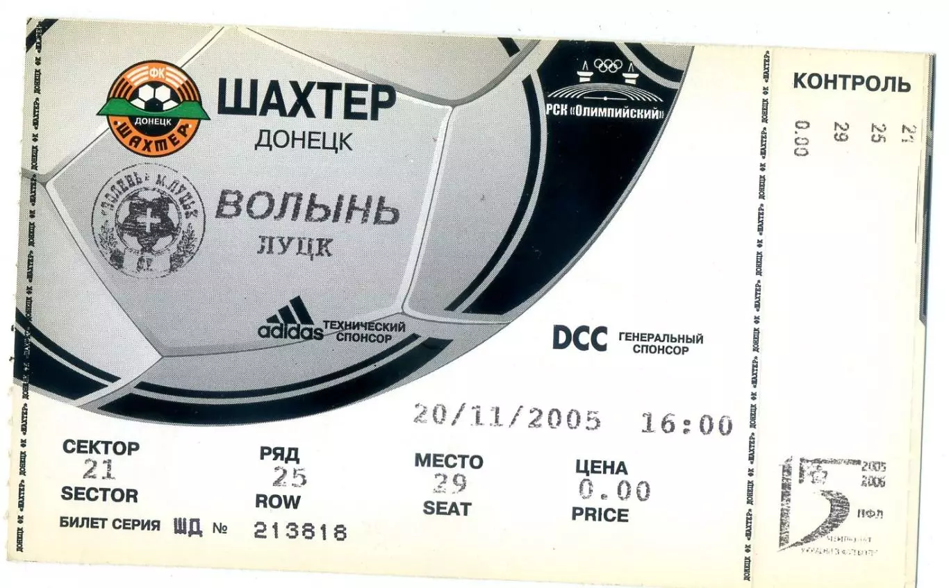 Шахтер Донецк - Волынь Луцк - 20.11.2005
