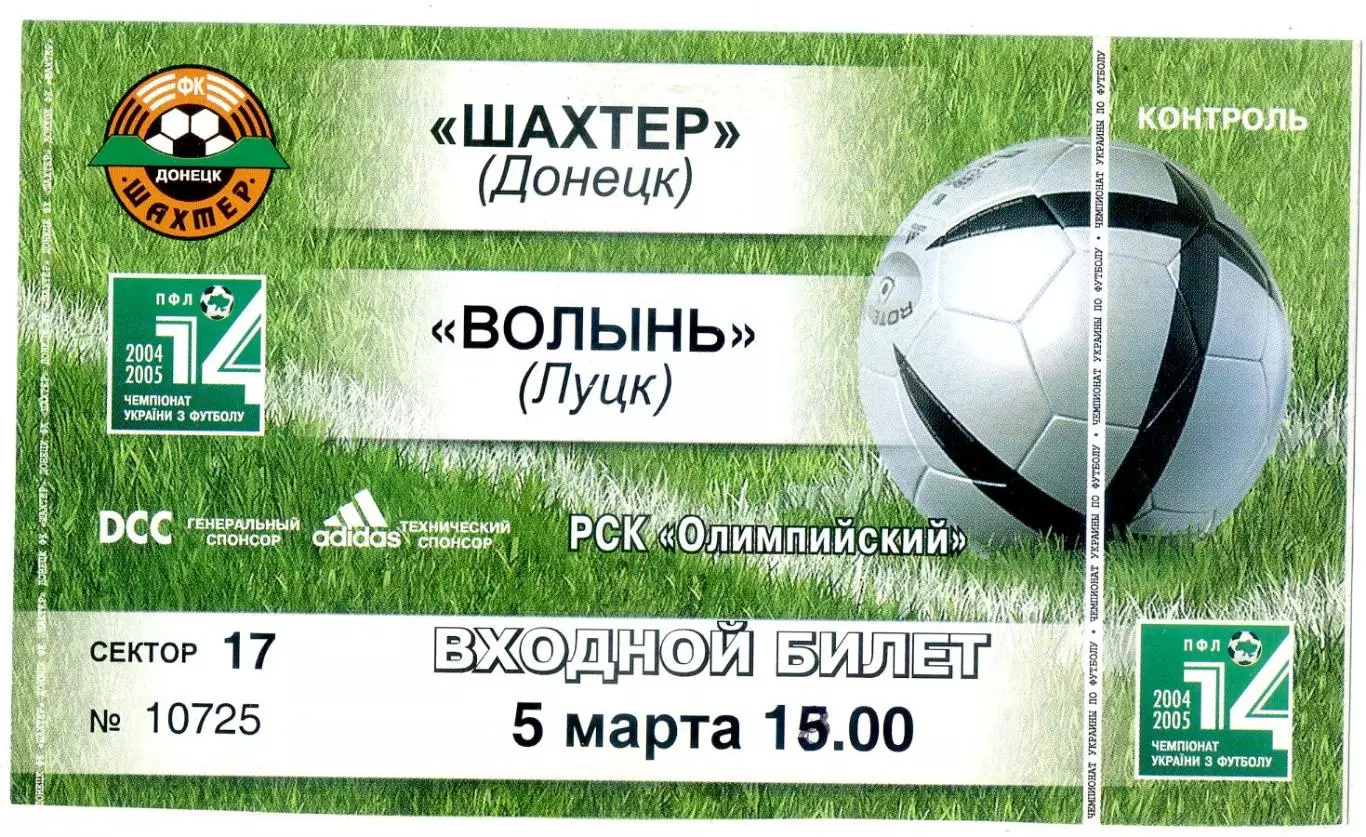 Шахтер Донецк - Волынь Луцк - 5.03.2005