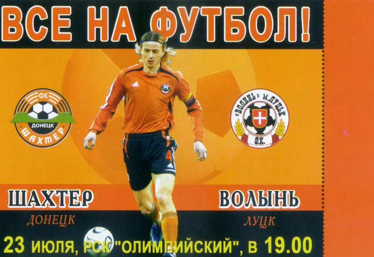 Шахтер Донецк - Волынь Луцк - 23.07.2006 - Анатолий Тимощук - Флаер