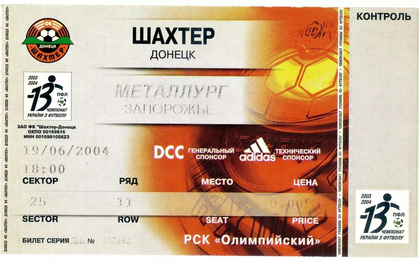 Шахтер Донецк - Металлург Запорожье - 19.06.2004