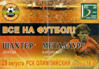 Шахтер Донецк - Металлург Запорожье - 28.08.2005 - Анатолий Тимощук - Флаер