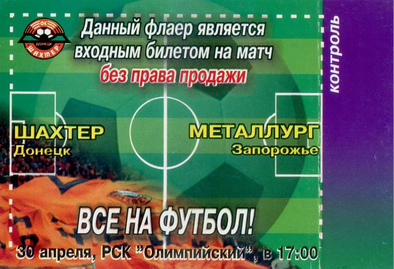 Шахтер Донецк - Металлург Запорожье - 30.04.2005 - Флаер