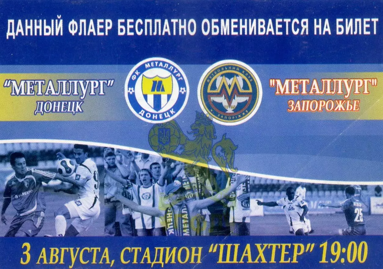 Металлург Донецк - Металлург Запорожье - 3.08.2007 - Флаер + Билет