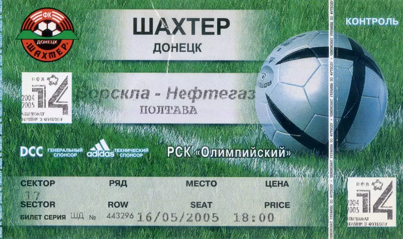 Шахтер Донецк - Ворскла-Нафтогаз Полтава - 16.05.2005