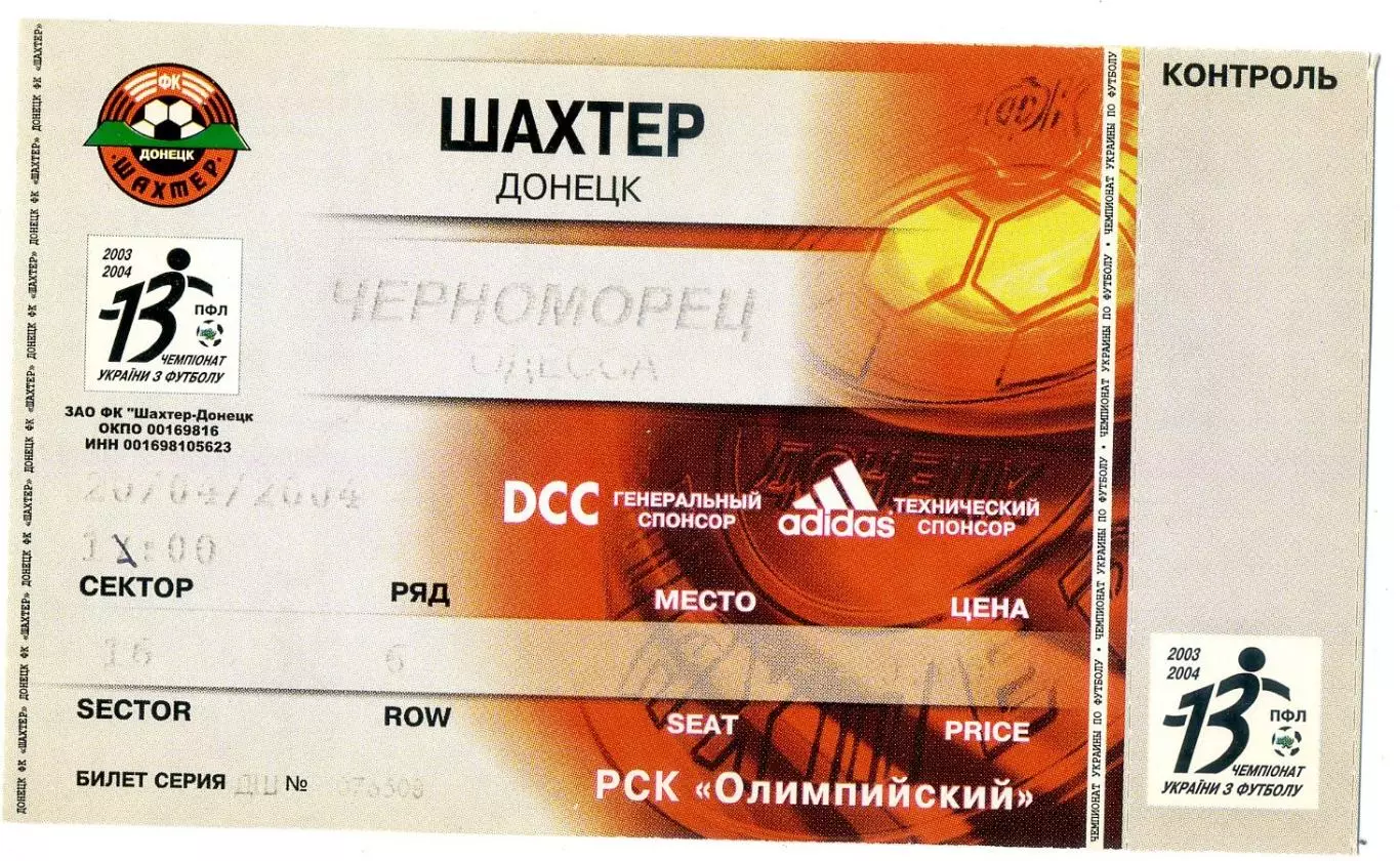 Шахтер Донецк - Черноморец Одесса - 20.04.2004