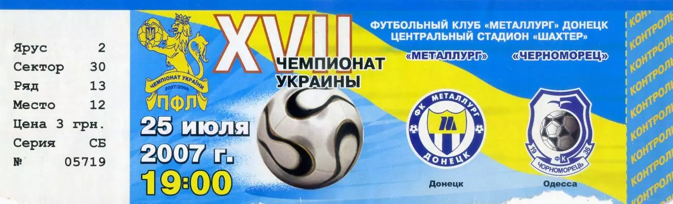 Металлург Донецк - Черноморец Одесса - 25.07.2007 - Флаер + Билет 1