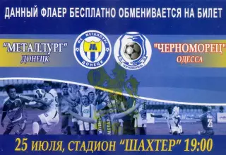 Металлург Донецк - Черноморец Одесса - 25.07.2007 - Флаер + Билет