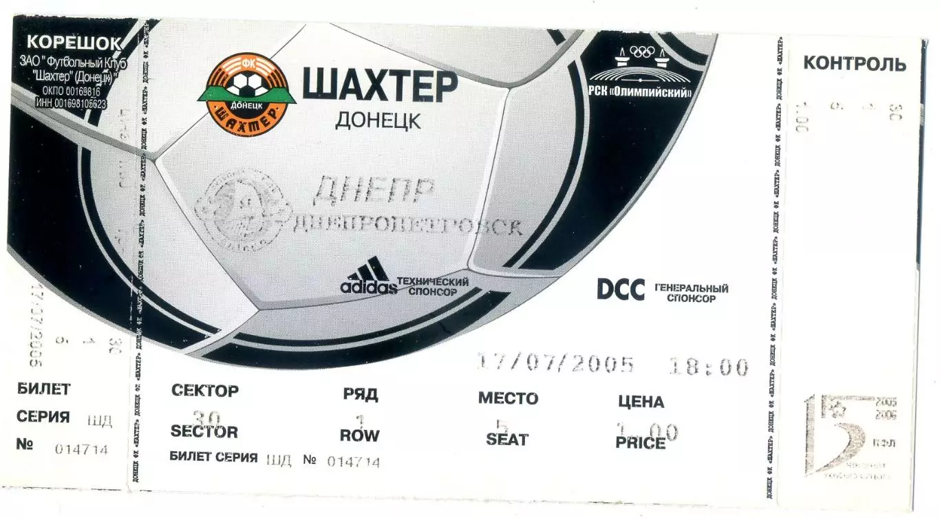 Шахтер Донецк - Днепр - 17.07.2005 - ИДЕАЛ - с двумя контролями!
