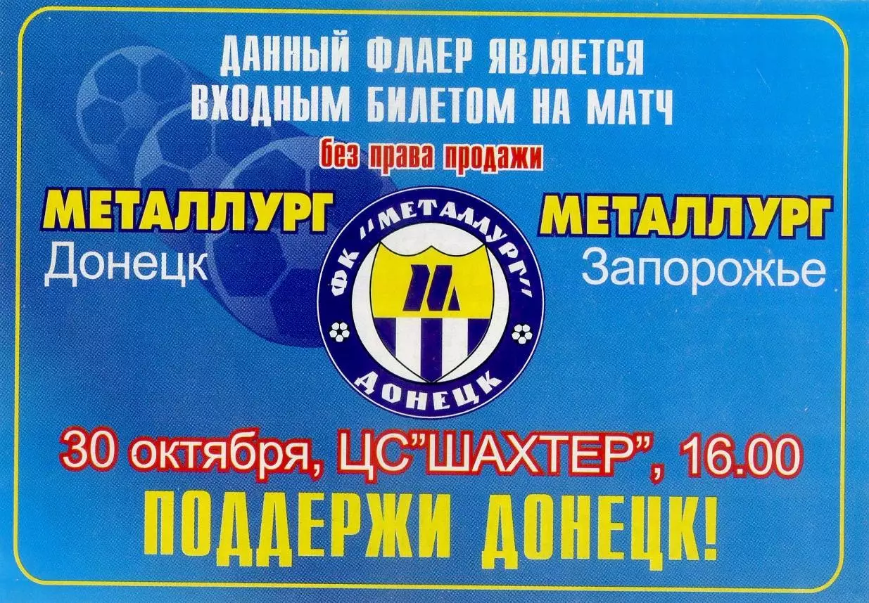 Металлург Донецк - Металлург Запорожье - 30.10.2005 - Флаер