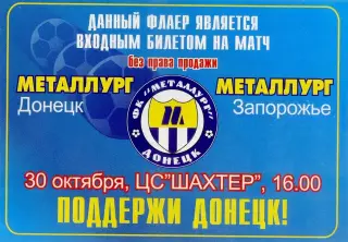 Металлург Донецк - Металлург Запорожье - 30.10.2005 - Флаер