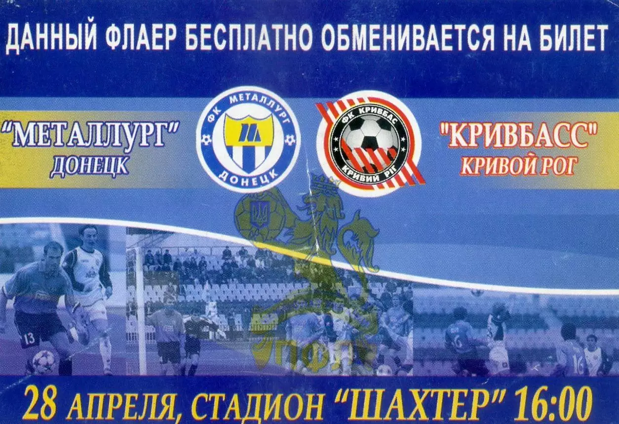 Металлург Донецк - Кривбасс Кривой Рог - 28.04.2007 - Флаер