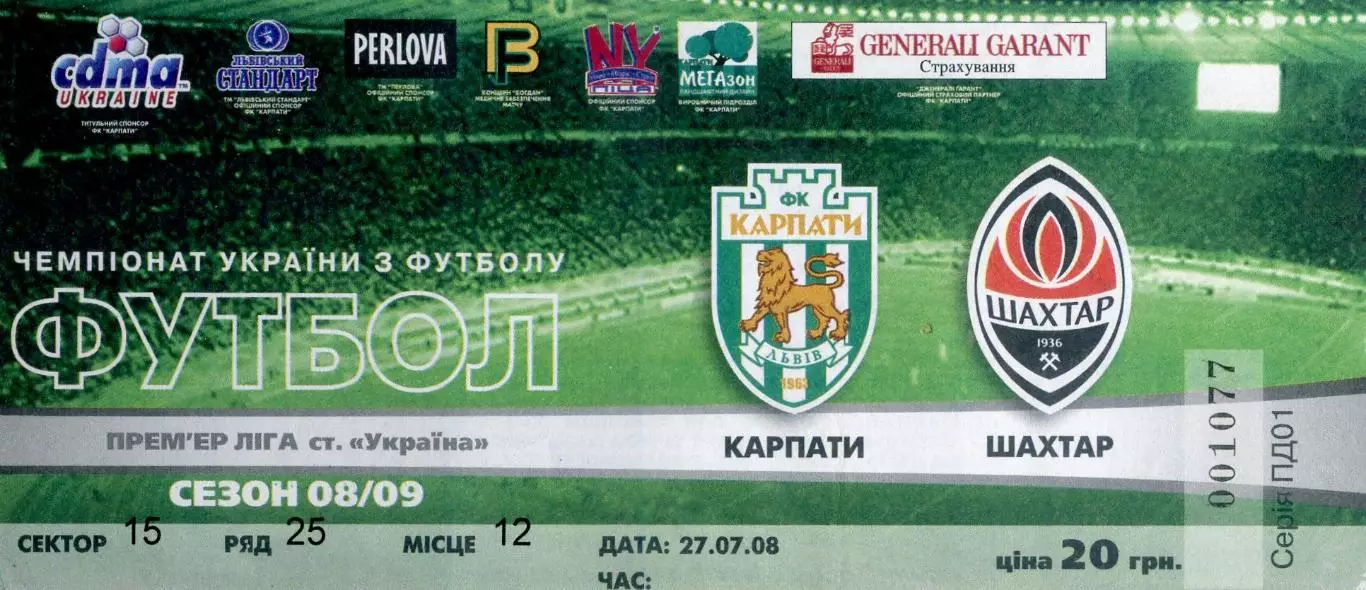 Билет Карпаты Львов - Шахтер Донецк - 27.07.2008 - ИДЕАЛ