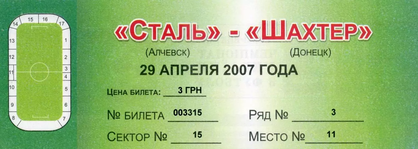 Сталь Алчевск - Шахтер Донецк - 29.04.2007 - ИДЕАЛ