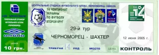 Билет Черноморец Одесса - Шахтер Донецк - 12.06.2005 - ИДЕАЛ