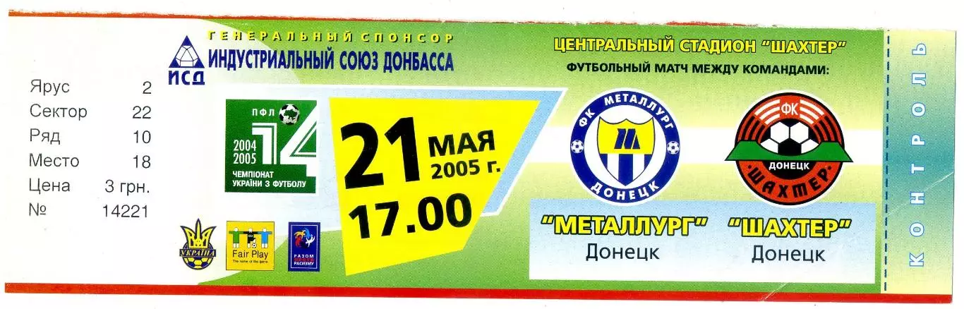 Металлург Донецк - Шахтер Донецк - 21.05.2005 - зеленый
