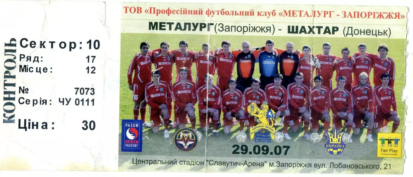 Билет Металлург Запорожье - Шахтер Донецк - 29.09.2007