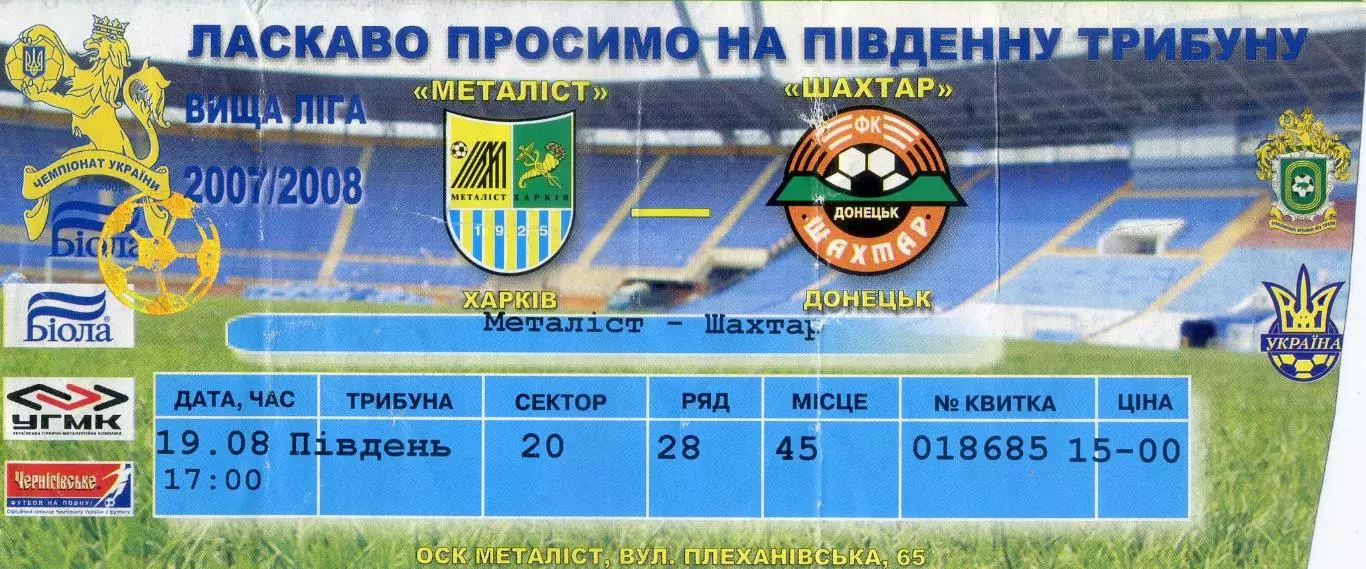 Металлист Харьков - Шахтер Донецк - 19.08.2007