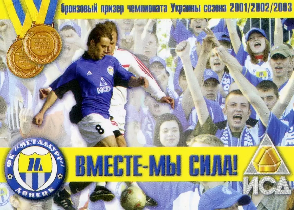 Календарик Металлург Донецк 2003-2004