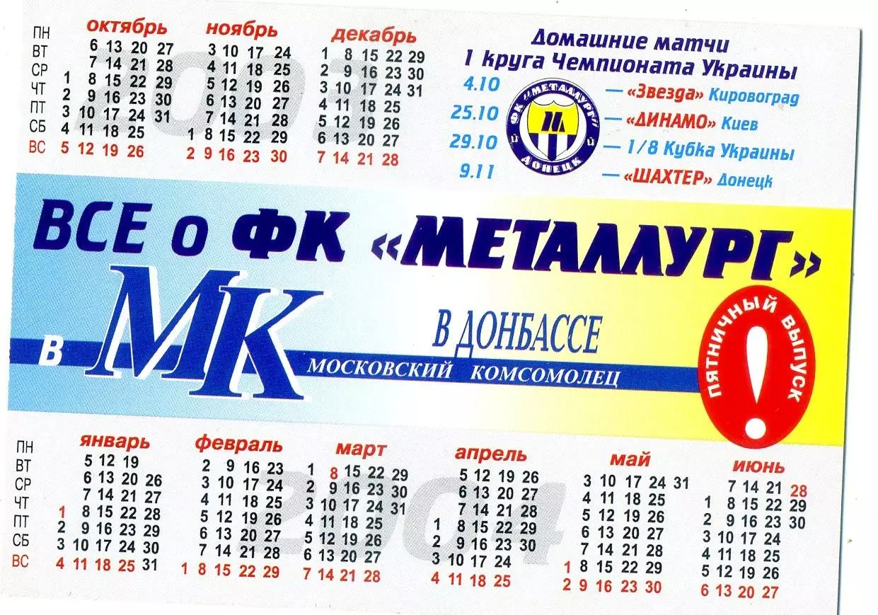 Календарик Металлург Донецк 2003-2004 1