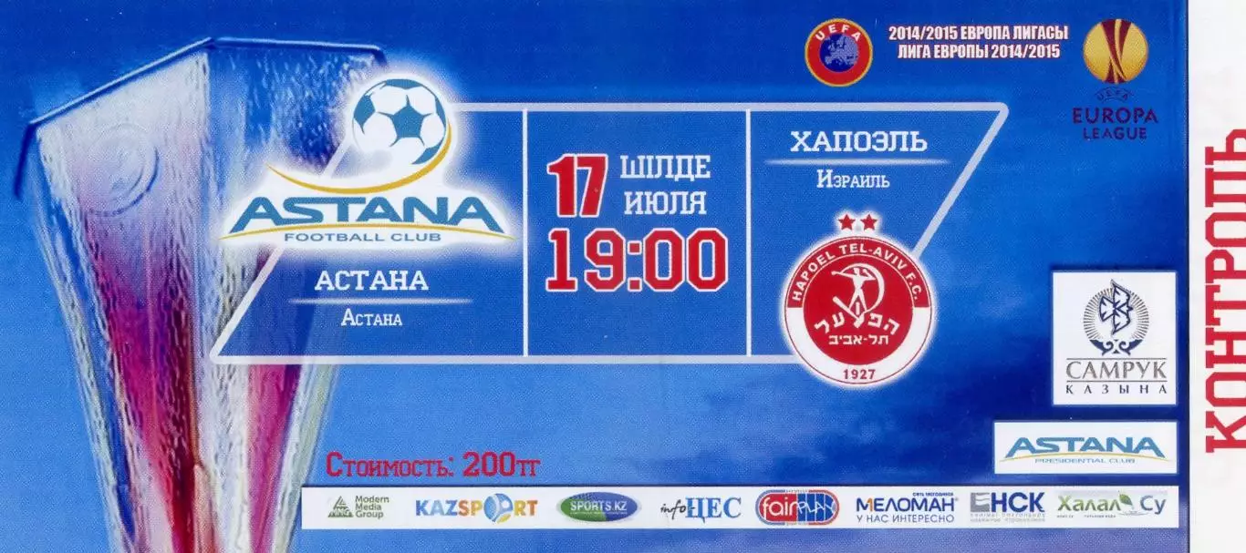 Билет Астана Казахстан - Хапоэль Тель-Авив Израиль 2014 - ИДЕАЛ