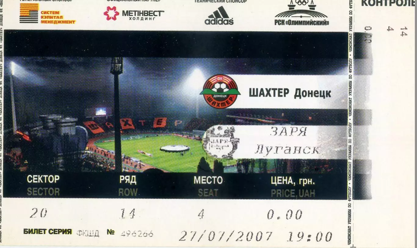 Шахтер Донецк - Заря Луганск - 27.07.2007