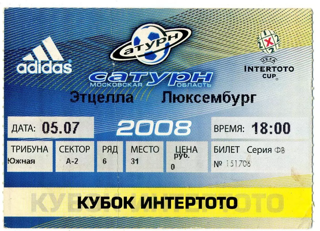 Сатурн Раменское - Этцелла Люксембург - 5.07.2008 - Кубок Интертото