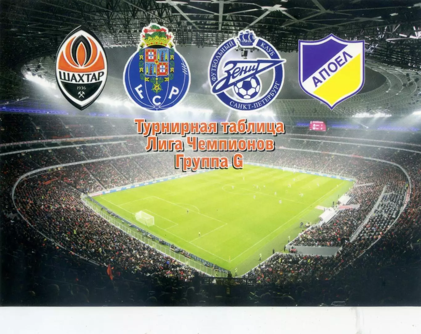 Открытка Шахтер Донецк Стадион Донбасс Арена 2011 - Зенит Порто - Лига Чемпионов