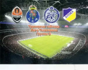 Открытка Шахтер Донецк Стадион Донбасс Арена 2011 - Зенит Порто - Лига Чемпионов