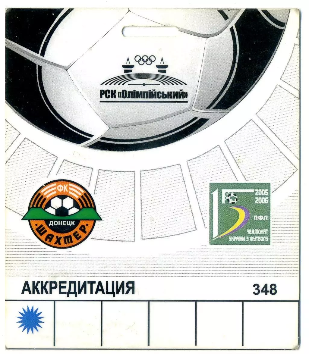 Аккредитация Шахтер Донецк - Стадион РСК Олимпийский-Чемпионат Украины 2005-2006