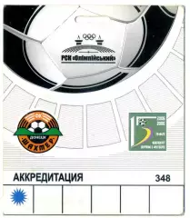 Аккредитация Шахтер Донецк - Стадион РСК Олимпийский-Чемпионат Украины 2005-2006