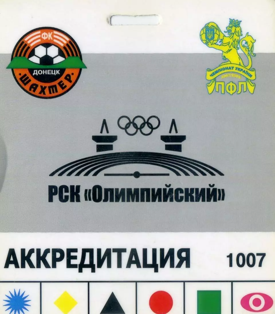 Аккредитация Шахтер Донецк - Стадион РСК Олимпийский-Чемпионат Украины 2007-2008