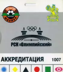 Аккредитация Шахтер Донецк - Стадион РСК Олимпийский-Чемпионат Украины 2007-2008